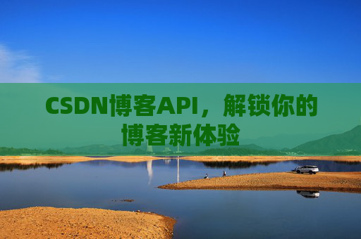 CSDN博客API，解锁你的博客新体验
